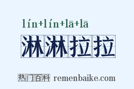 淋淋拉拉是什么意思的图片
